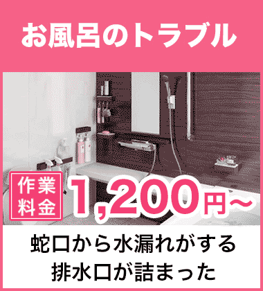 お風呂（浴室）の蛇口・シャワーの水漏れ修理 東大阪市