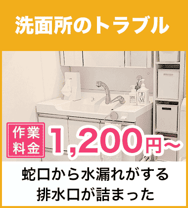 洗面所（洗面台）の蛇口・シャワーの水漏れ修理 大阪