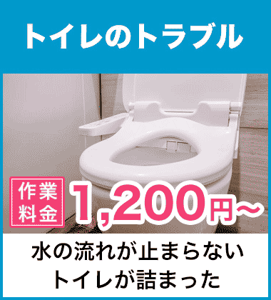 トイレタンク・給水管・ウォシュレット・便器の水漏れ修理 大阪