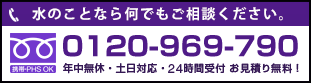 堺市 藤井寺市 松原市 羽曳野市の水道修理のフリーダイヤル