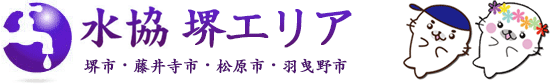 堺市 藤井寺市 松原市 羽曳野市の水道修理