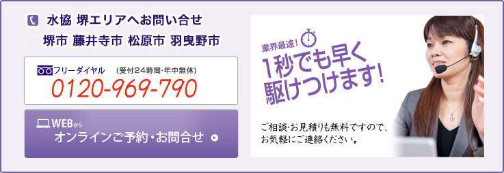 堺市・藤井寺市・松原市・羽曳野市の水道修理の問い合わせ
