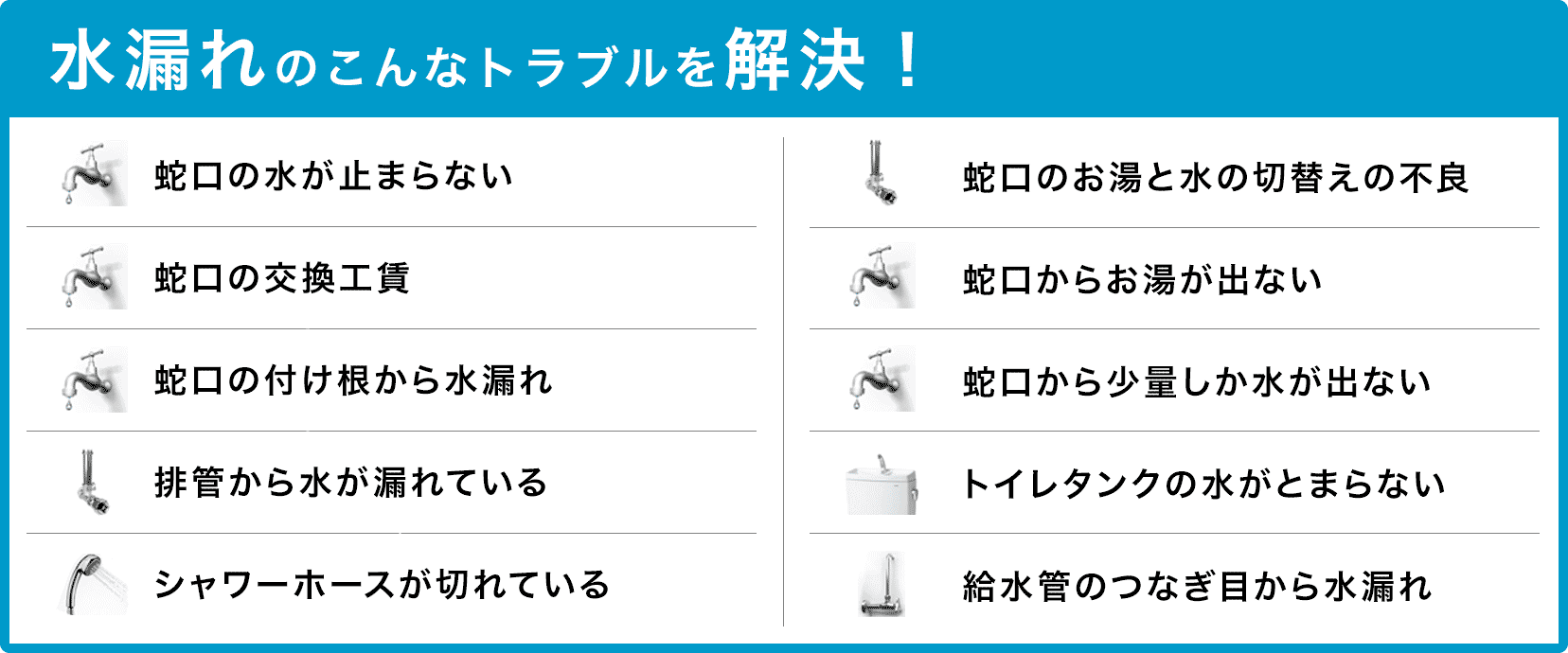 蛇口の水が止まらない・蛇口の交換・蛇口の付け根から水漏れ・配管から水が漏れている・シャワーホースが切れている・蛇口のお湯と水の切り替えの不良・蛇口からお湯が出ない・蛇口から少量しか水が出ない・トイレタンクの水が止まらない・給水管のつなぎ目から水漏れ 堺市西区