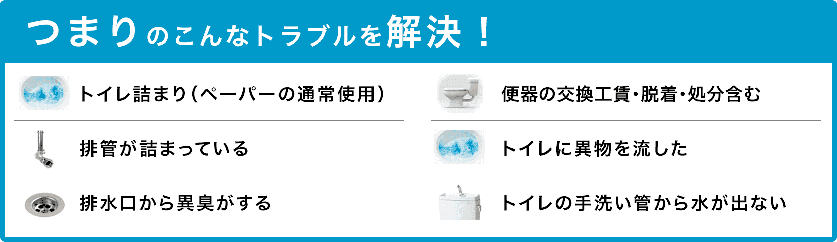 トイレタンクの水が止まらない/トイレタンクから水が出ない/トイレつまり（ペーパーの通常使用)/トイレに異物を流した/便器の交換（工賃のみ)・脱着・処分含む/トイレの手洗い管から水が出ない/ウォッシュレットの取付作業 堺区