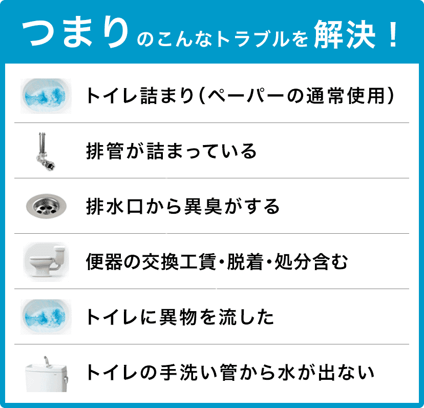 トイレタンクの水が止まらない/トイレタンクから水が出ない/トイレつまり（ペーパーの通常使用)/トイレに異物を流した/便器の交換（工賃のみ)・脱着・処分含む/トイレの手洗い管から水が出ない/ウォッシュレットの取付作業 堺市中区