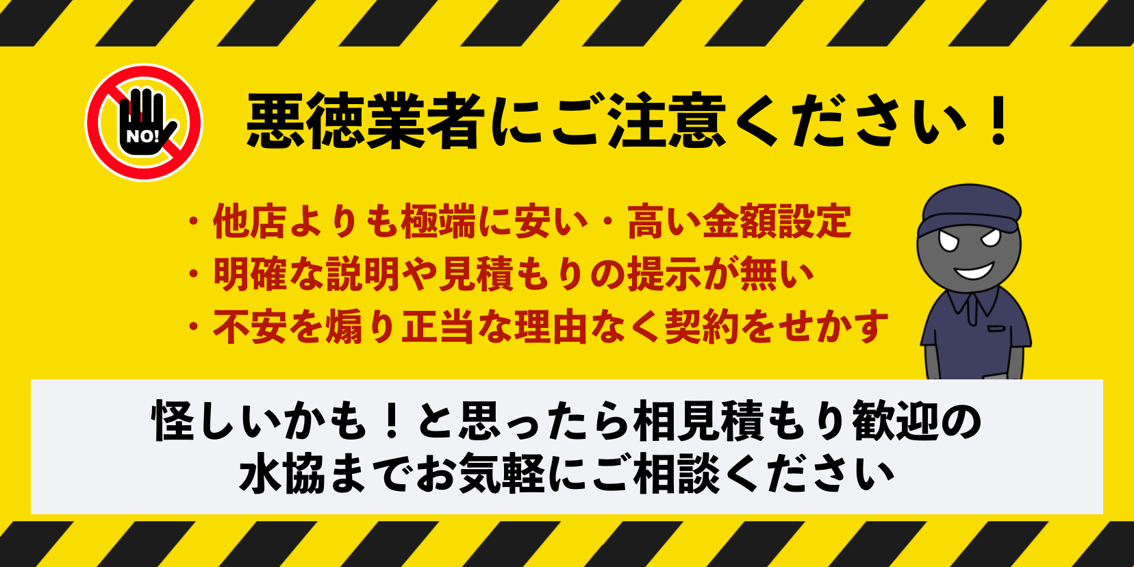 堺市美原区の悪徳業者にご注意