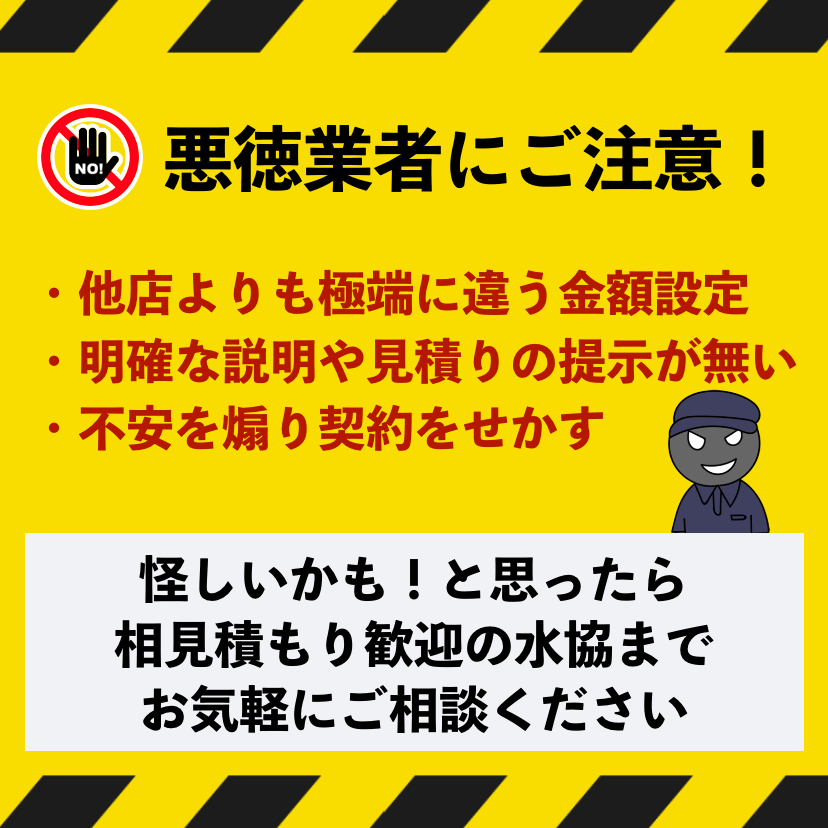 羽曳野市の悪徳業者にご注意