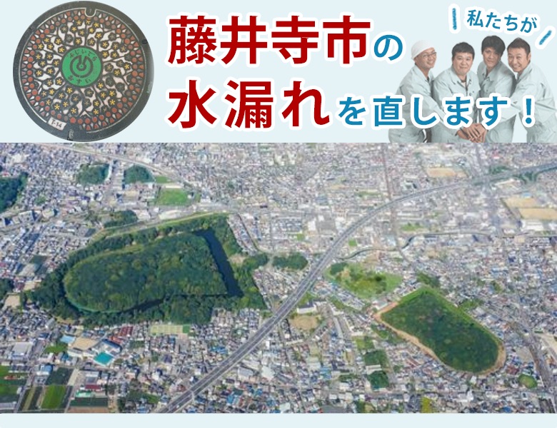 藤井寺市 水漏れ修理 水道蛇口・キッチン（台所）・トイレ・洗面所・お風呂