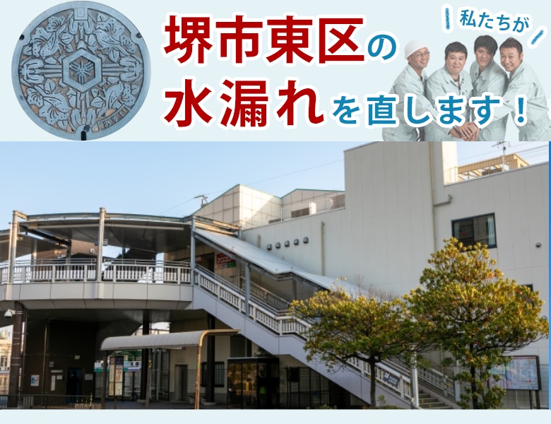 堺市東区 水漏れ修理 水道蛇口・キッチン（台所）・トイレ・洗面所・お風呂