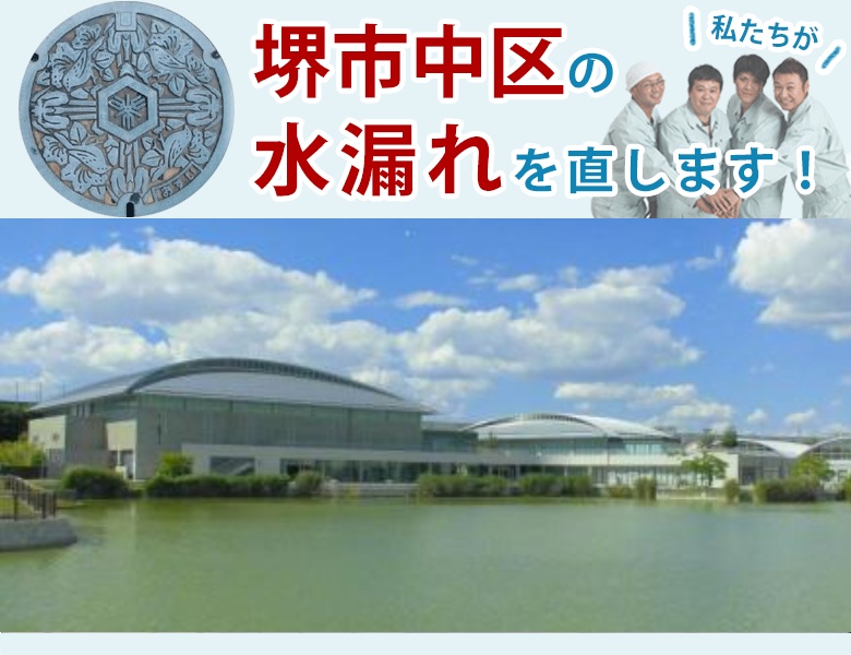 堺市中区 水漏れ修理 水道蛇口・キッチン（台所）・トイレ・洗面所・お風呂