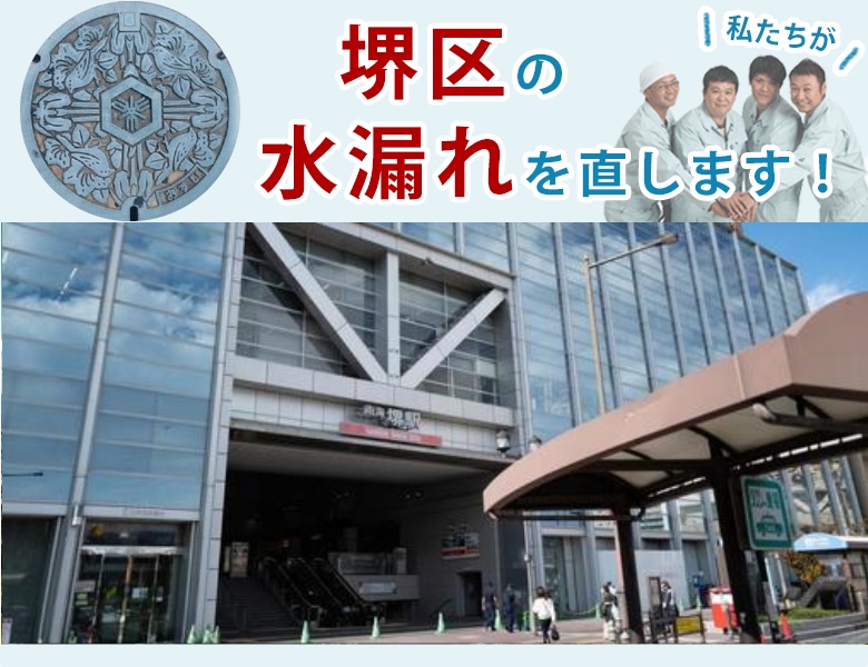 堺区 水漏れ修理 水道蛇口・キッチン（台所）・トイレ・洗面所・お風呂