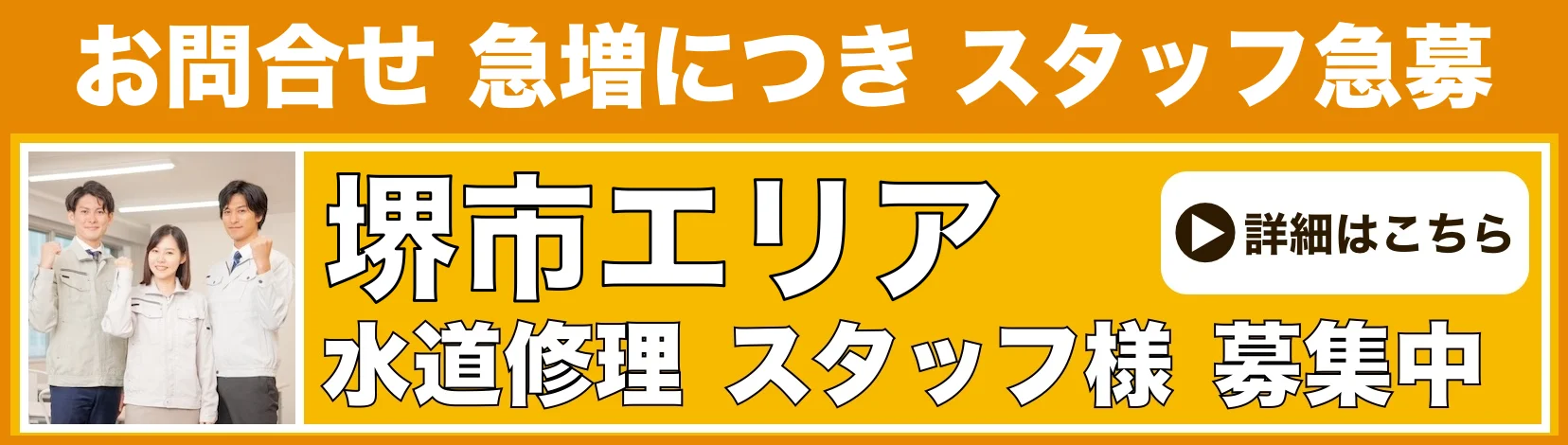水道修理のスタッフ募集 堺