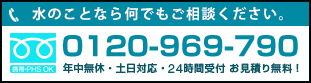 水道修理のフリーダイヤル