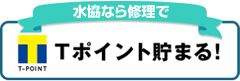 水道修理でTポイント