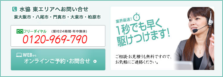 東大阪市 八尾市 門真市 大東市 柏原市の水道修理の問い合わせ