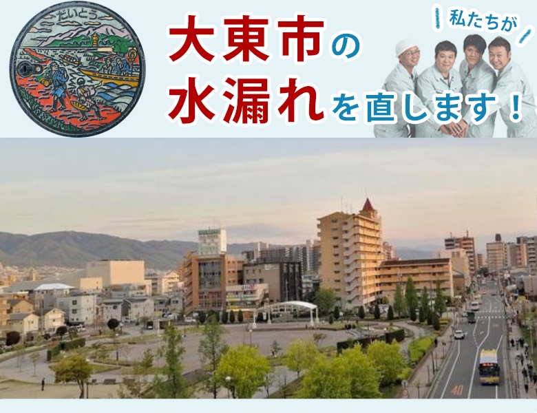 大東市 水漏れ修理 水道蛇口・キッチン（台所）・トイレ・洗面所・お風呂