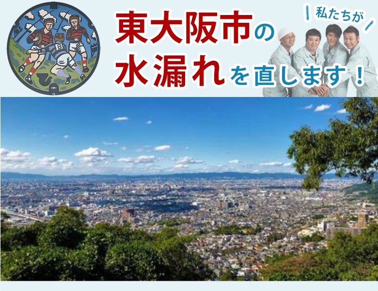 東大阪市 水漏れ修理 水道蛇口・キッチン（台所）・トイレ・洗面所・お風呂