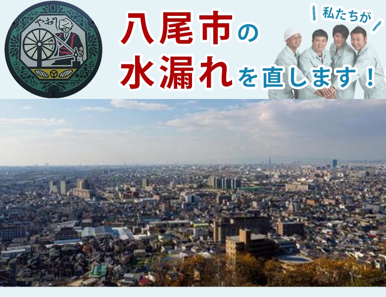 八尾市 水漏れ修理 水道蛇口・キッチン（台所）・トイレ・洗面所・お風呂