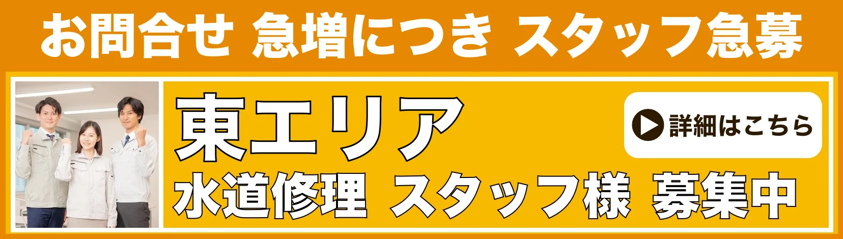 水道修理のスタッフ募集 大阪東
