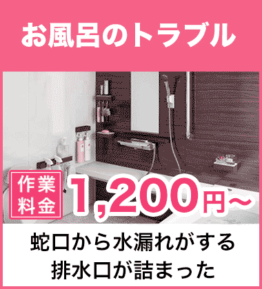 排水口の詰まり（つまり）、そして悪臭等においのお風呂・浴槽のトラブル 大東市